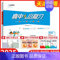 [历史]必修上册 人教版 高中通用 [正版]2025小复习高中语文数学英语物理化学生物政治历史地理必修选择性必修第一1二