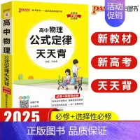 高中物理公式定律 高中通用 [正版]pass绿卡图书高中天天背语文数学物理化学生物政治历史地理古诗文文言文全解英语词汇语