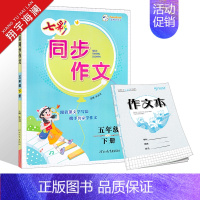 五年级下册 同步作文 小学通用 [正版]2024版七彩看图写话同步作文一年级二年级三四五六年级上册下册任选人教版小学生语