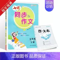 五年级下册 同步作文 小学通用 [正版]2024版七彩看图写话同步作文一年级二年级三四五六年级上册下册任选人教版小学生语