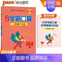 [学霸口算]一年级下册数学 人教版 小学通用 [正版]2024小学学霸默写口算一年级二年级三四五六年级上册下册语文数学人