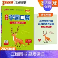 [学霸口算]三年级上册数学 人教版 小学通用 [正版]2024小学学霸默写口算一年级二年级三四五六年级上册下册语文数学人