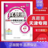 [特价]一年级上册[数学]天津专用 2023秋 小学通用 [正版]天津2024版真题圈一年级二年级三四五六年级上册下册语