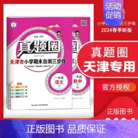 一年级下册[语数]2本套装 天津专用 2024春 小学通用 [正版]天津2024版真题圈一年级二年级三四五六年级上册下册