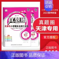 [特价]一年级下册[语数]2本套装 天津专用 2023春 小学通用 [正版]天津2024版真题圈一年级二年级三四五六年级