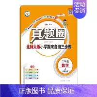 二年级上册[数学]北师大版 2024秋 小学通用 [正版]天津2024版真题圈一年级二年级三四五六年级上册下册语文数学英