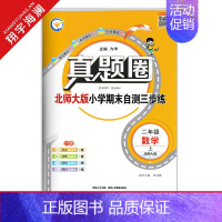 [特价]二年级上册[数学]北师大版 2023秋 小学通用 [正版]天津2024版真题圈一年级二年级三四五六年级上册下册语