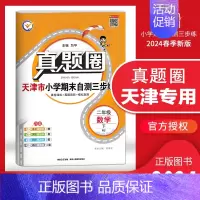 二年级下册[数学]天津专用 2024春 小学通用 [正版]天津2024版真题圈一年级二年级三四五六年级上册下册语文数学英