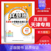 [特价]二年级下册[语文]天津专用 2023春 小学通用 [正版]天津2024版真题圈一年级二年级三四五六年级上册下册语