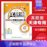[特价]二年级下册[语文]天津专用 2023春 小学通用 [正版]天津2024版真题圈一年级二年级三四五六年级上册下册语