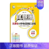 三年级上册[英语]天津专用 2024秋 小学通用 [正版]天津2024版真题圈一年级二年级三四五六年级上册下册语文数学英