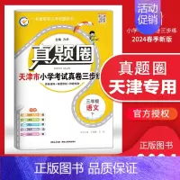 三年级下册[语文]天津专用 2024春 小学通用 [正版]天津2024版真题圈一年级二年级三四五六年级上册下册语文数学英
