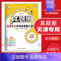 三年级下册[英语]天津专用 2024春 小学通用 [正版]天津2024版真题圈一年级二年级三四五六年级上册下册语文数学英