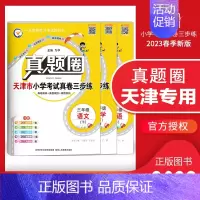 [特价]三年级下册[语数英]3本套装 天津专用 2023春 小学通用 [正版]天津2024版真题圈一年级二年级三四五六年