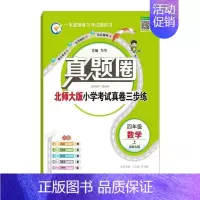 四年级上册[数学]北师大版 2024秋 小学通用 [正版]天津2024版真题圈一年级二年级三四五六年级上册下册语文数学英