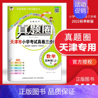 [特价]四年级上册[数学]天津专用 2023秋 小学通用 [正版]天津2024版真题圈一年级二年级三四五六年级上册下册语