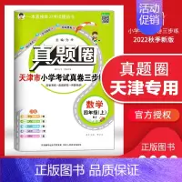 [特价]四年级上册[数学]天津专用 2023秋 小学通用 [正版]天津2024版真题圈一年级二年级三四五六年级上册下册语