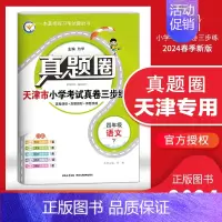 四年级下册[语文]天津专用 2024春 小学通用 [正版]天津2024版真题圈一年级二年级三四五六年级上册下册语文数学英