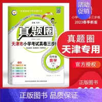 [特价]四年级下册[数学]天津专用 2023春 小学通用 [正版]天津2024版真题圈一年级二年级三四五六年级上册下册语