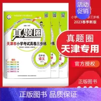 [特价]四年级下册[语数英]3本套装 天津专用 2023春 小学通用 [正版]天津2024版真题圈一年级二年级三四五六年