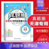 [特价]五年级上册[英语]天津专用 2023秋 小学通用 [正版]天津2024版真题圈一年级二年级三四五六年级上册下册语