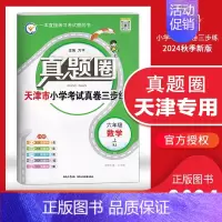 六年级上册[数学]天津专用 2024秋 小学通用 [正版]天津2024版真题圈一年级二年级三四五六年级上册下册语文数学英