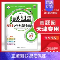 [特价]六年级上册[语文]天津专用 2023秋 小学通用 [正版]天津2024版真题圈一年级二年级三四五六年级上册下册语