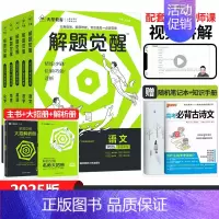 [英语盖老师]英语-2025新版 新高考版 [正版]2025解题觉醒语文数学英语物理化学生物政治历史地理新高考真题高三刷