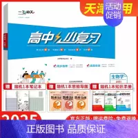 [生物]必修1 人教版 高中通用 [正版]2025小复习高中语文数学英语物理化学生物政治历史地理必修选择性必修第一1二2