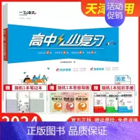 [历史]必修下册 人教版 高中通用 [正版]2025小复习高中语文数学英语物理化学生物政治历史地理必修选择性必修第一1二