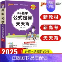 高中化学公式定律 高中通用 [正版]pass绿卡图书高中天天背语文数学物理化学生物政治历史地理古诗文文言文全解英语词汇语