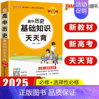 高中历史基础知识 高中通用 [正版]pass绿卡图书高中天天背语文数学物理化学生物政治历史地理古诗文文言文全解英语词汇语