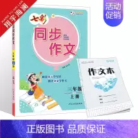 三年级上册 同步作文 小学通用 [正版]2024版七彩看图写话同步作文一年级二年级三四五六年级上册下册任选人教版小学生语
