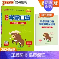 [学霸口算]三年级上册数学 北师版 小学通用 [正版]2024小学学霸默写口算一年级二年级三四五六年级上册下册语文数学人