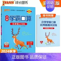 [学霸口算]五年级上册数学 人教版 小学通用 [正版]2024小学学霸默写口算一年级二年级三四五六年级上册下册语文数学人