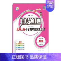 一年级上册[数学]北师大版 2024秋 小学通用 [正版]天津2024版真题圈一年级二年级三四五六年级上册下册语文数学英