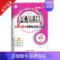 [特价]一年级上册[数学]北师大版 2023秋 小学通用 [正版]天津2024版真题圈一年级二年级三四五六年级上册下册语