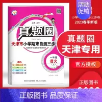 [特价]一年级下册[语文]天津专用 2023春 小学通用 [正版]天津2024版真题圈一年级二年级三四五六年级上册下册语