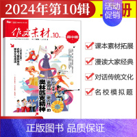 [作文素材高中版]2024年第10辑 (上) 高中通用 [正版]作文素材高中版杂志期刊2024年第1/2/3/4/5/6