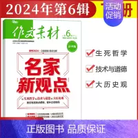 [作文素材高中版]2024年第6辑 (下) 高中通用 [正版]作文素材高中版杂志期刊2024年第1/2/3/4/5/6/