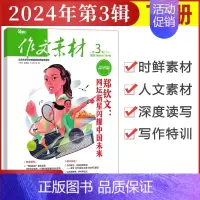 [作文素材高中版]2024年第3辑 (下) 高中通用 [正版]作文素材高中版杂志期刊2024年第1/2/3/4/5/6/