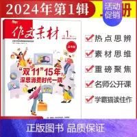 [作文素材高中版]2024年第1辑 (上) 高中通用 [正版]作文素材高中版杂志期刊2024年第1/2/3/4/5/6/
