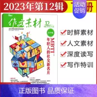 [作文素材高中版]2023年第12辑 (下) 高中通用 [正版]作文素材高中版杂志期刊2024年第1/2/3/4/5/6