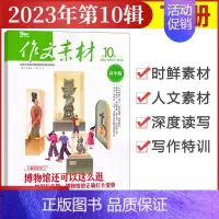 [作文素材高中版]2023年第10辑 (下) 高中通用 [正版]作文素材高中版杂志期刊2024年第1/2/3/4/5/6