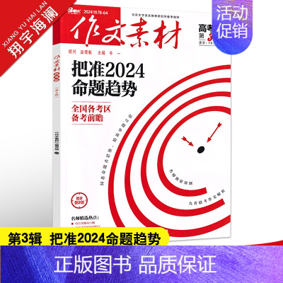 作文素材高考版 第3辑(2024年) 作文素材高考版 [正版]高考系列任选2025作文素材高考版时事政治热点议论文时文精