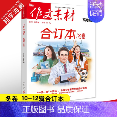 作文素材合订本冬卷(第10-12辑) 作文素材高考版 [正版]高考系列任选2025作文素材高考版时事政治热点议论文时文精