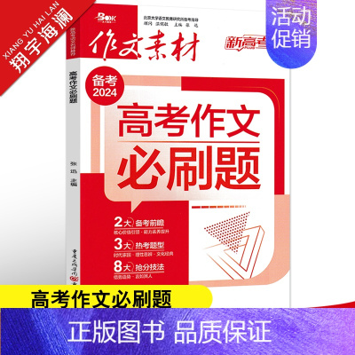 高考作文必刷题 作文素材高考版 [正版]高考系列任选2025作文素材高考版时事政治热点议论文时文精粹精华本任务驱动型春夏