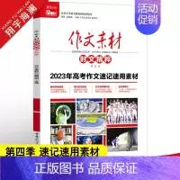 作文素材时文精粹 第四季 作文素材高考版 [正版]高考系列任选2025作文素材高考版时事政治热点议论文时文精粹精华本任务