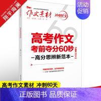 考前夺分60秒 高考版 作文素材高考版 [正版]高考系列任选2025作文素材高考版时事政治热点议论文时文精粹精华本任务驱