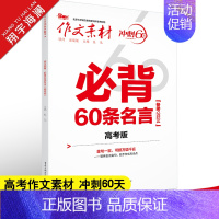 必背60条名言 高考版 作文素材高考版 [正版]高考系列任选2025作文素材高考版时事政治热点议论文时文精粹精华本任务驱